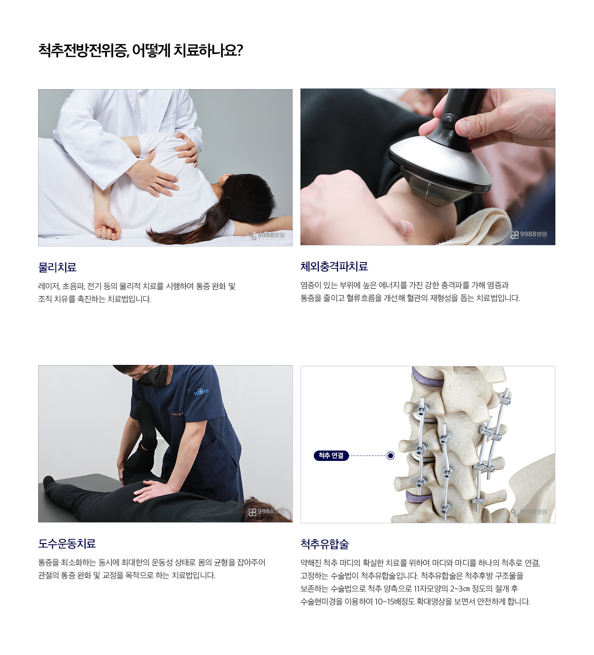 척추전방전위증