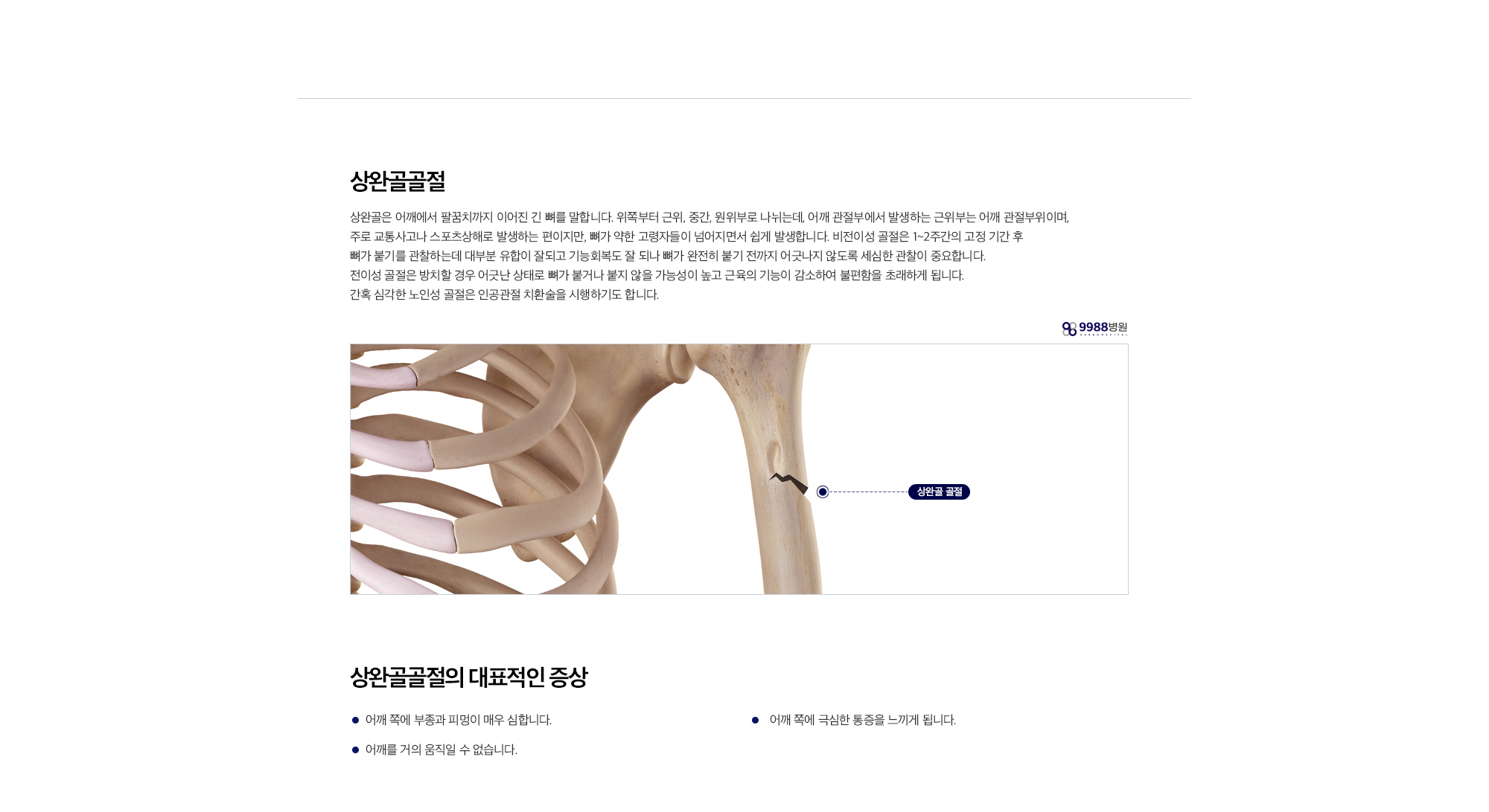 상완골골절