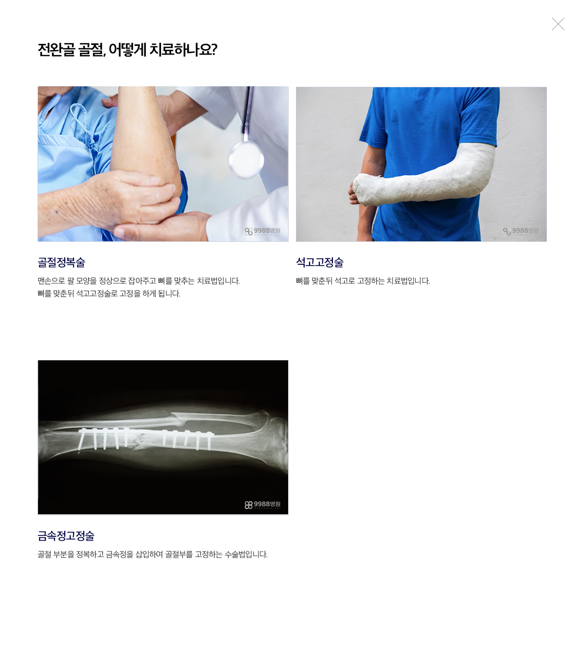 전완골 골절